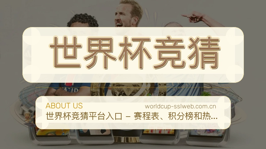 世界杯竞猜 团队与赛事数据整理说明
