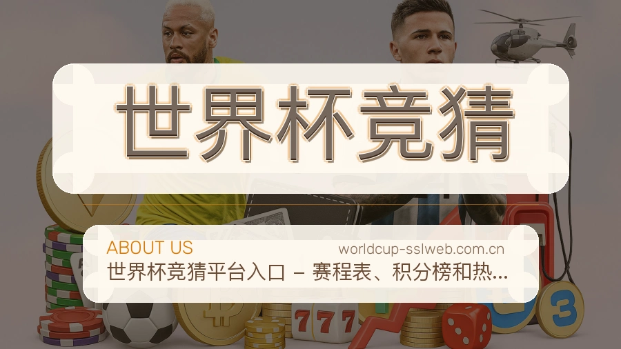 世界杯竞猜热门运动介绍