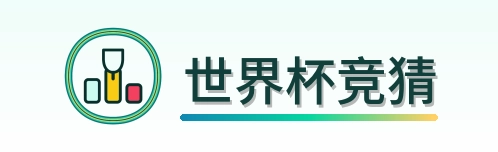 世界杯竞猜 Logo
